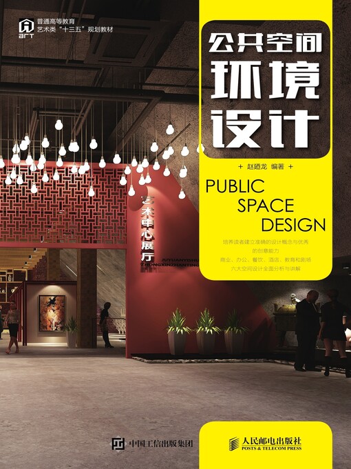 Title details for 公共空间环境设计 by 赵廼龙编著 - Available